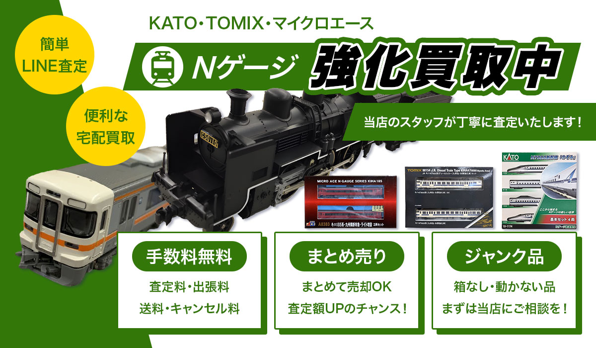 Nゲージ鉄道模型の強化買取中！Tコレ東大阪のスタッフが丁寧に査定いたします。