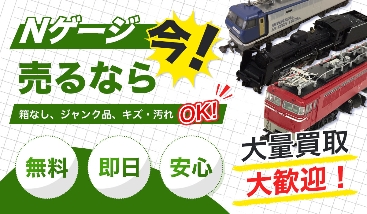 Nゲージ売るなら今！無料、即日、安心の査定をご利用ください。